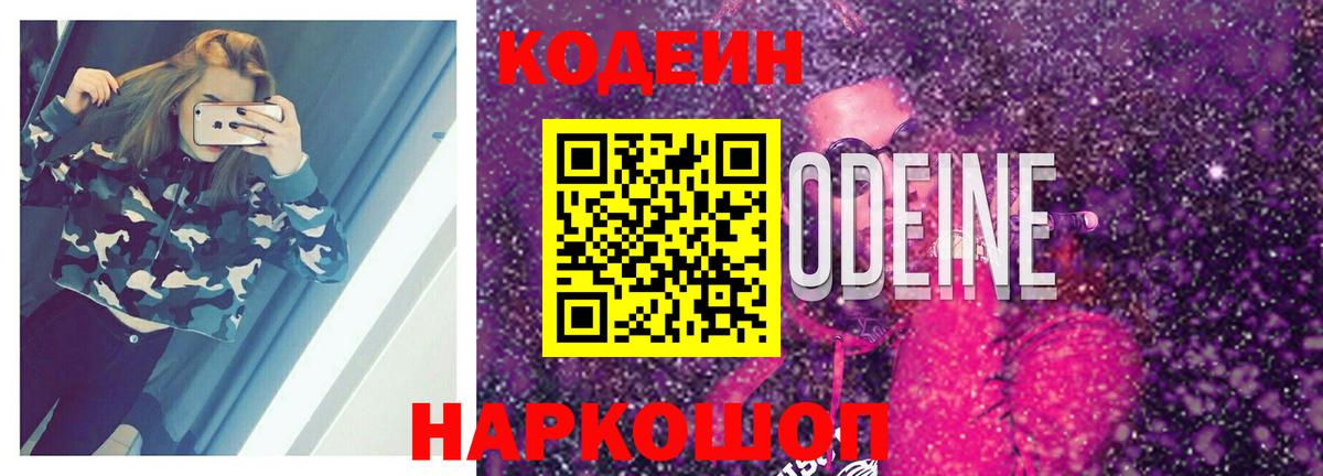 Кодеиновый сироп Lean Purple Drank  Кодеиновый сироп Lean напиток Lean (лин)  как найти закладки  Вход с VPN  Гай 